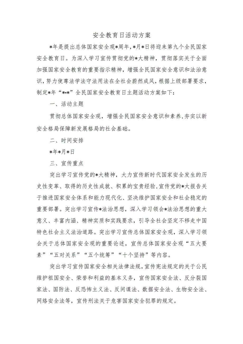 安全教育日活动方案.docx_第1页