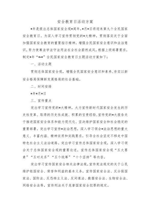 安全教育日活动方案.docx