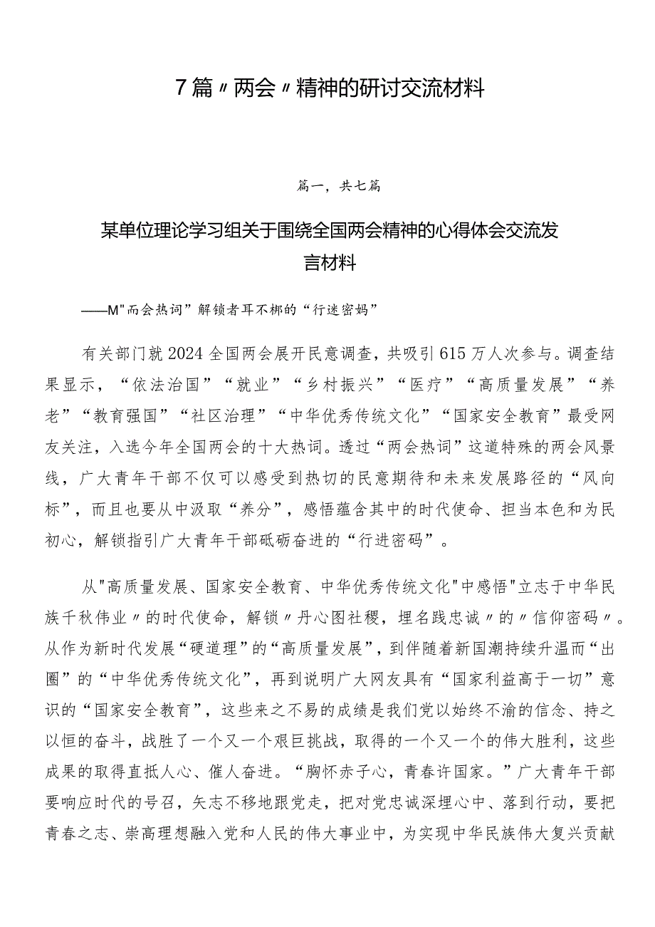 7篇“两会”精神的研讨交流材料.docx_第1页