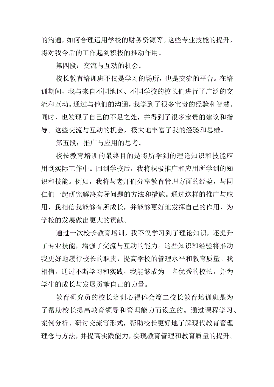 教育研究员的校长培训心得体会大全五篇.docx_第2页