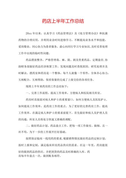 药店上半年工作总结.docx