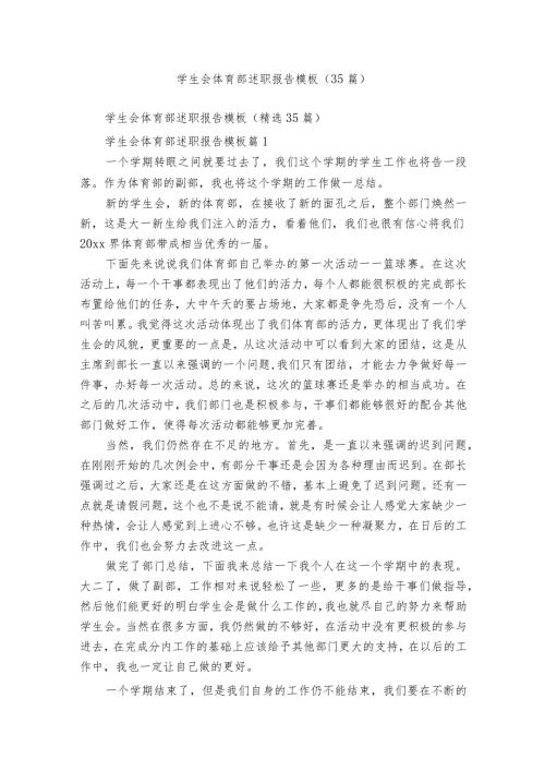 学生会体育部述职报告模板（35篇）.docx