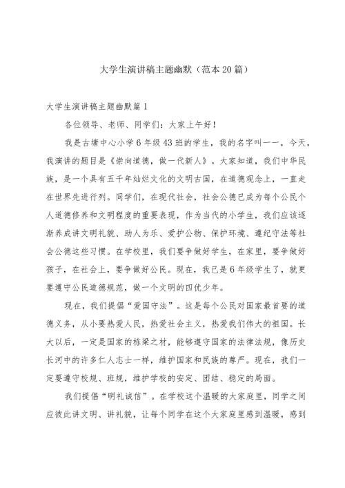 大学生演讲稿主题幽默（范本20篇）.docx