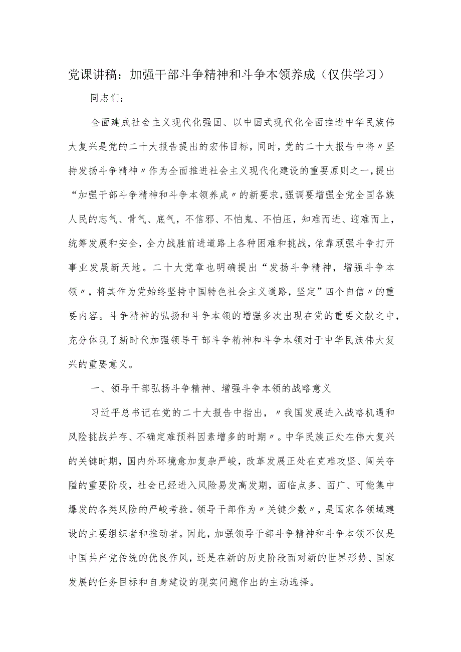 党课讲稿：加强干部斗争精神和斗争本领养成.docx_第1页