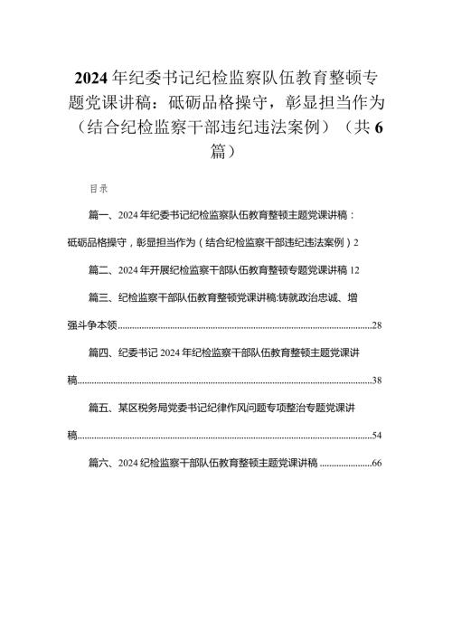2024年纪委书记纪检监察队伍教育整顿专题党课讲稿范文汇编（共6篇）.docx