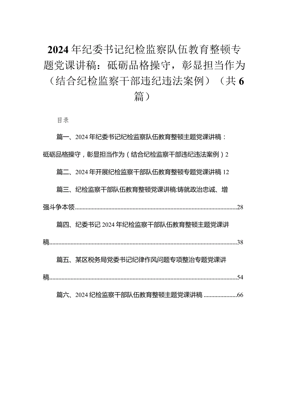 2024年纪委书记纪检监察队伍教育整顿专题党课讲稿范文汇编（共6篇）.docx_第1页