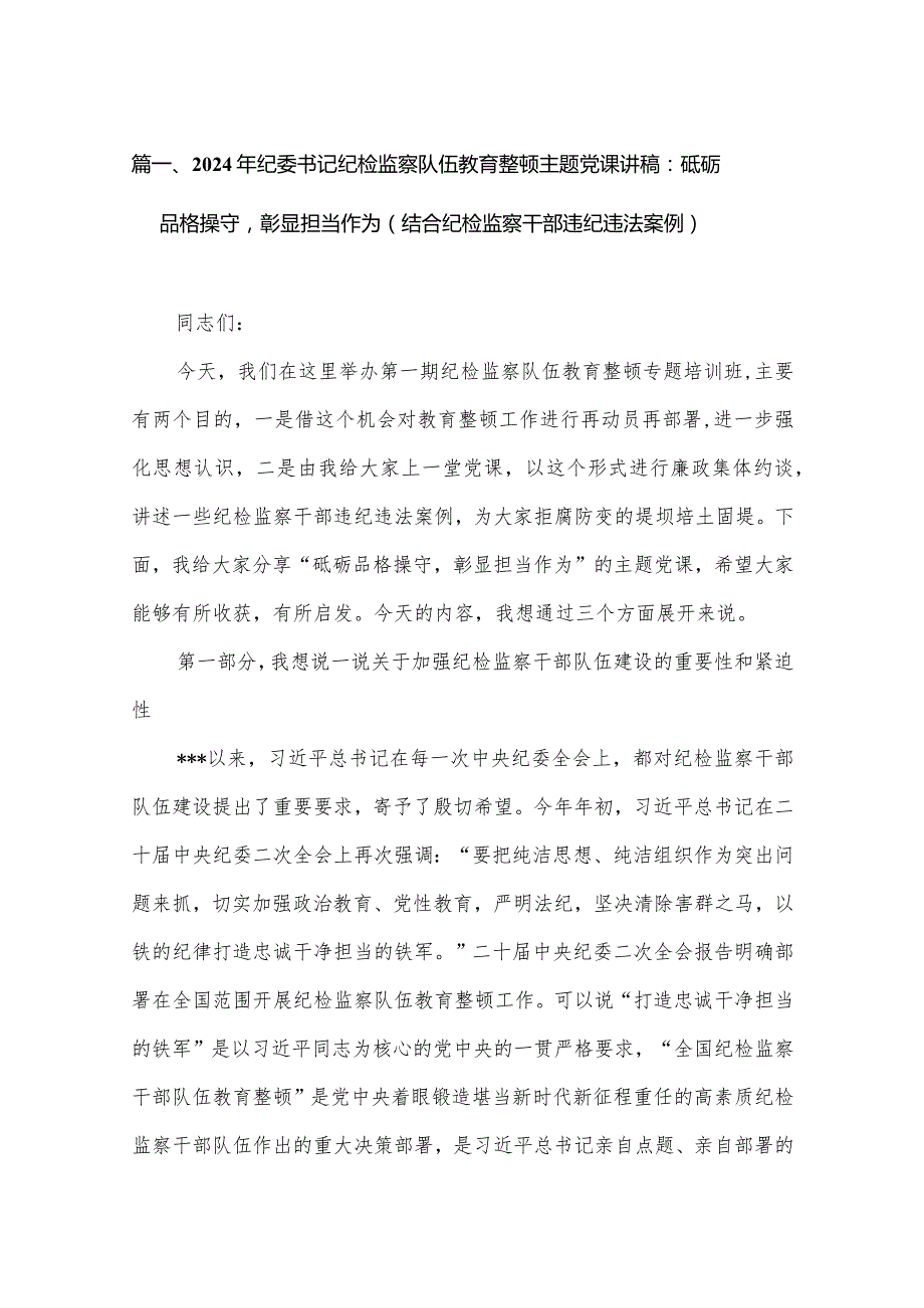 2024年纪委书记纪检监察队伍教育整顿专题党课讲稿范文汇编（共6篇）.docx_第2页