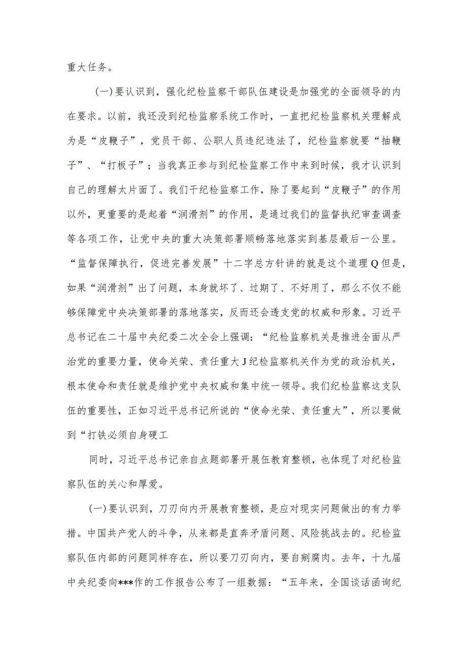 2024年纪委书记纪检监察队伍教育整顿专题党课讲稿范文汇编（共6篇）.docx_第3页