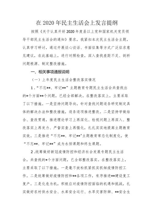 在2020民主生活会上发言提纲.docx