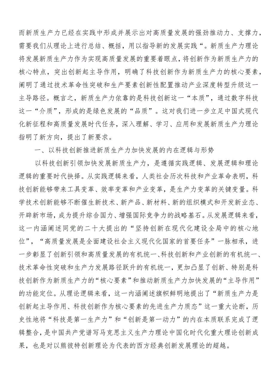 （多篇汇编）深入学习发展新质生产力研讨材料及心得.docx_第2页
