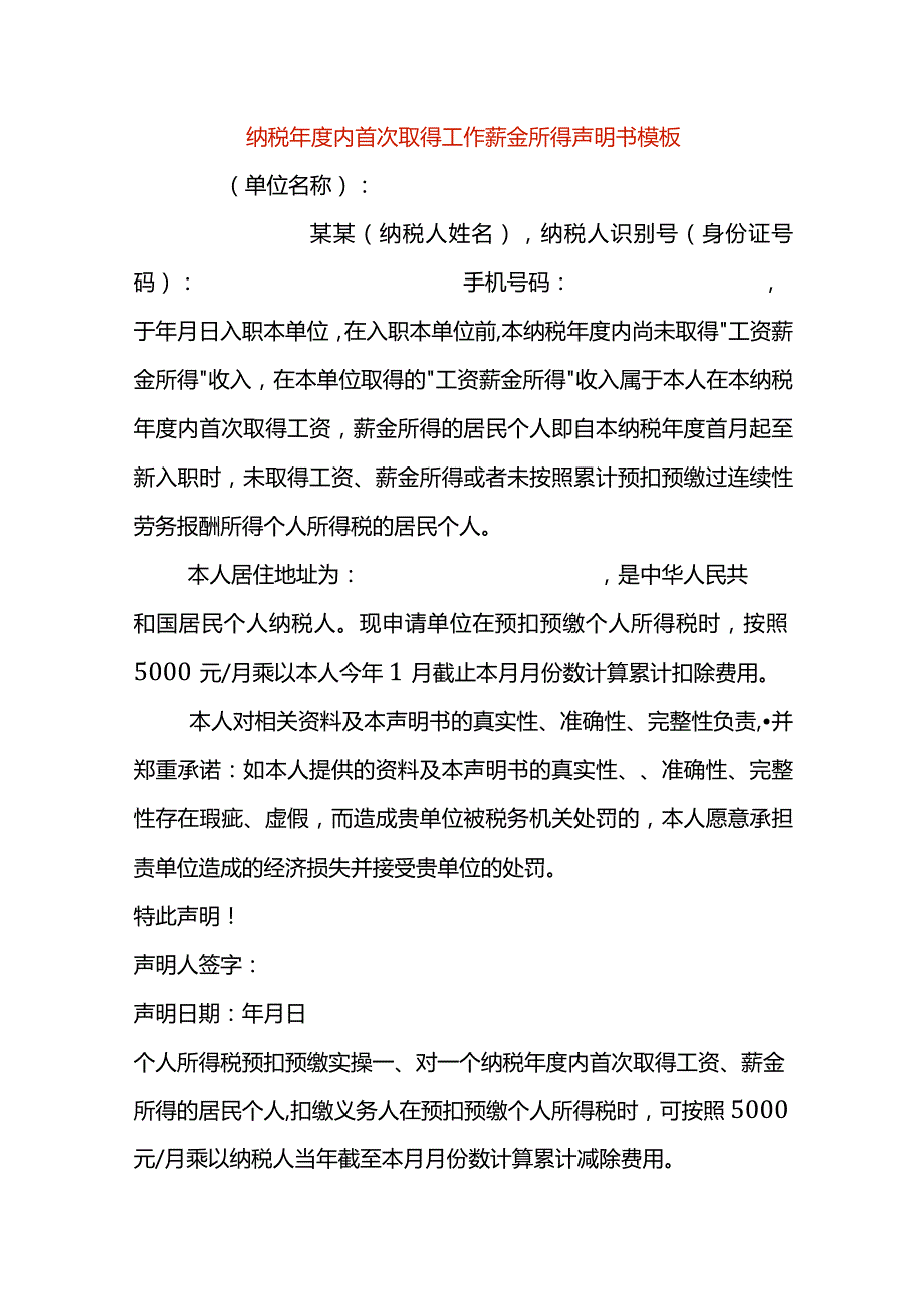 纳税内首次取得工资薪金所得声明书模板.docx_第1页
