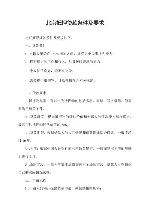 北京抵押贷款条件及要求.docx