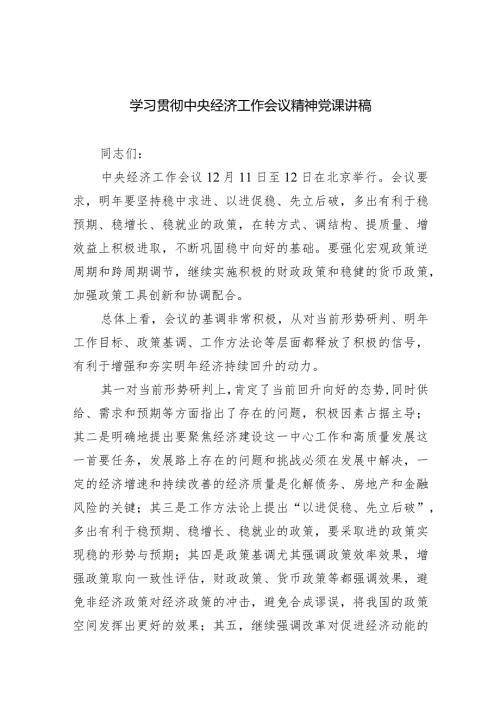 学习贯彻中央经济工作会议精神党课讲稿（共四篇）.docx