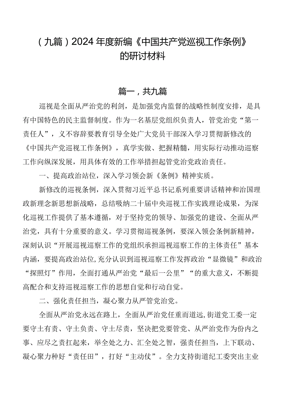 （九篇）2024新编《中国共产党巡视工作条例》的研讨材料.docx_第1页