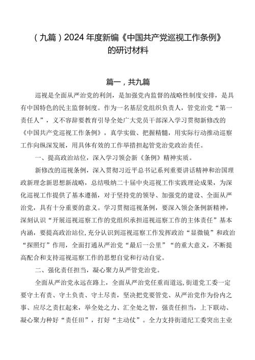 （九篇）2024新编《中国共产党巡视工作条例》的研讨材料.docx