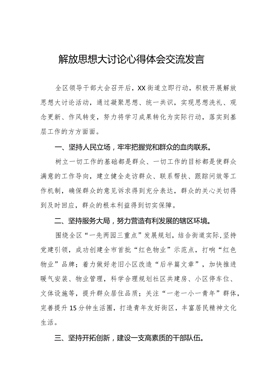 2024年关于开展解放思想大讨论活动的心得体会交流发言八篇.docx_第1页