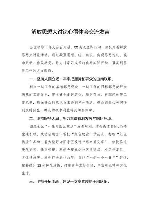 2024年关于开展解放思想大讨论活动的心得体会交流发言八篇.docx