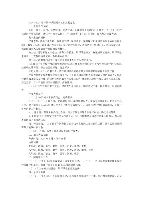 2024—2024第一学期期末工作安排方案.docx