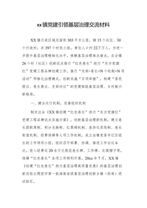 xx镇党建引领基层治理交流材料.docx