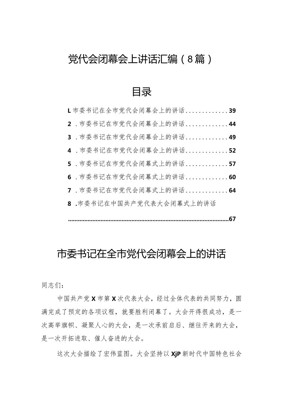 党代会闭幕会上讲话汇编（8篇）.docx_第1页