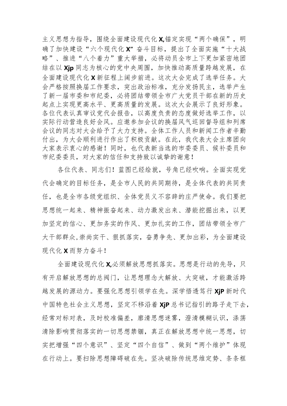 党代会闭幕会上讲话汇编（8篇）.docx_第2页