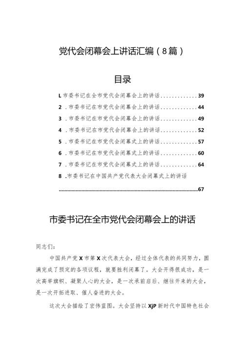 党代会闭幕会上讲话汇编（8篇）.docx