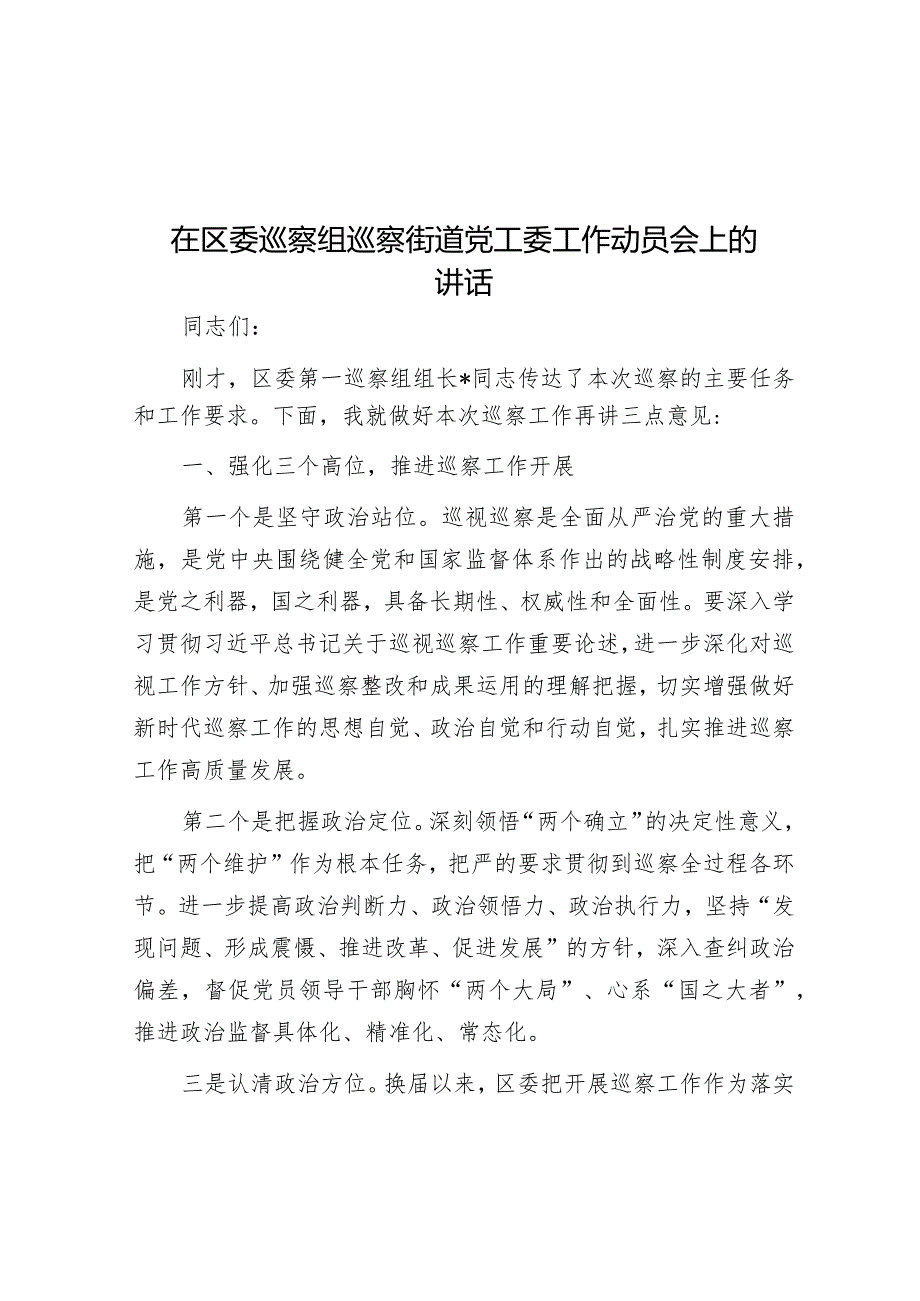 在区委巡察组巡察街道党工委工作动员会上的讲话002.docx_第1页