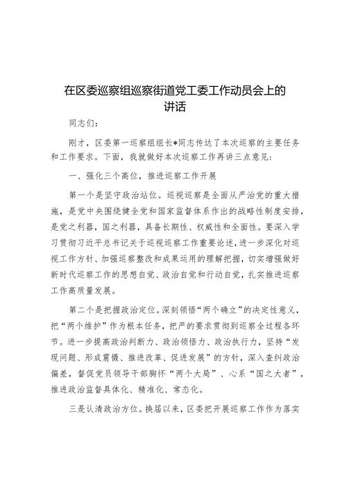 在区委巡察组巡察街道党工委工作动员会上的讲话002.docx
