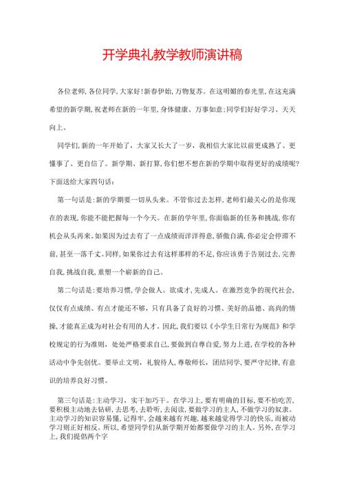 开学典礼教学教师演讲稿.docx