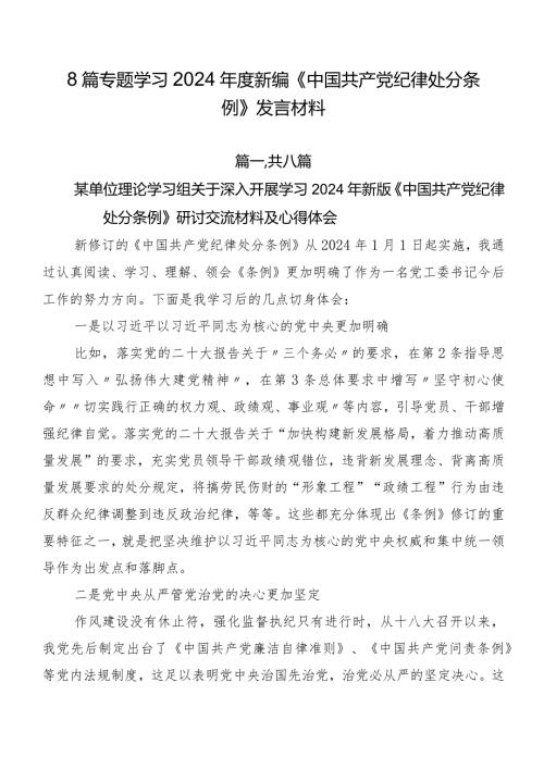 8篇专题学习2024新编《中国共产党纪律处分条例》发言材料.docx
