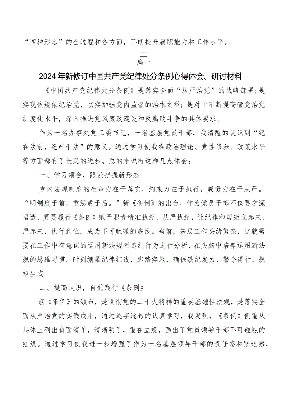8篇专题学习2024新编《中国共产党纪律处分条例》发言材料.docx_第3页