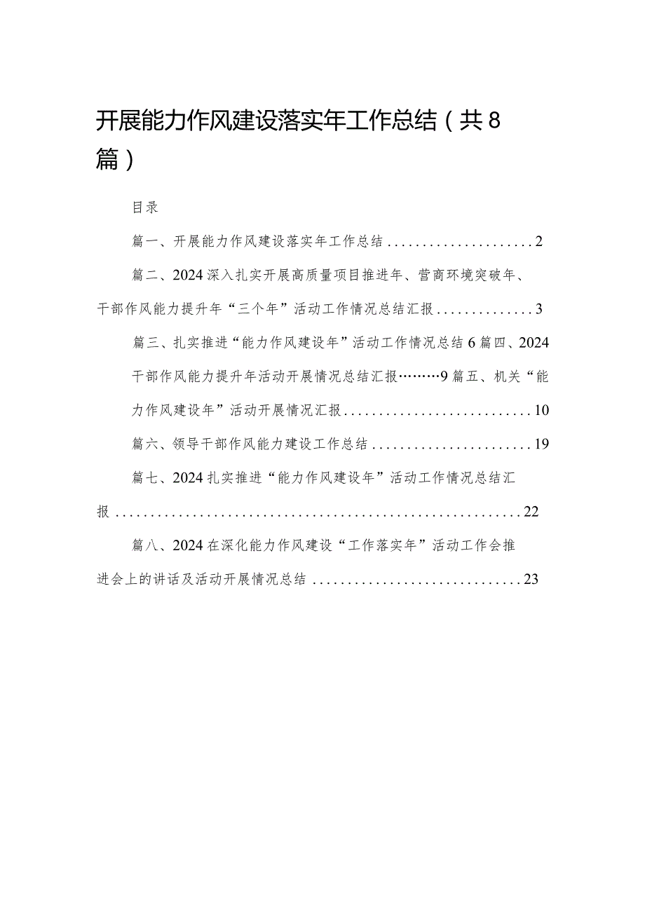 开展能力作风建设落实年工作总结精选版八篇合辑.docx_第1页