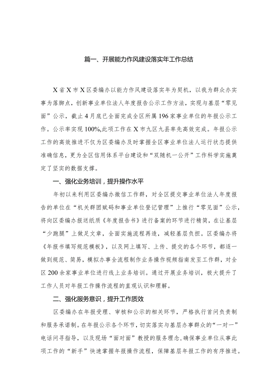开展能力作风建设落实年工作总结精选版八篇合辑.docx_第2页