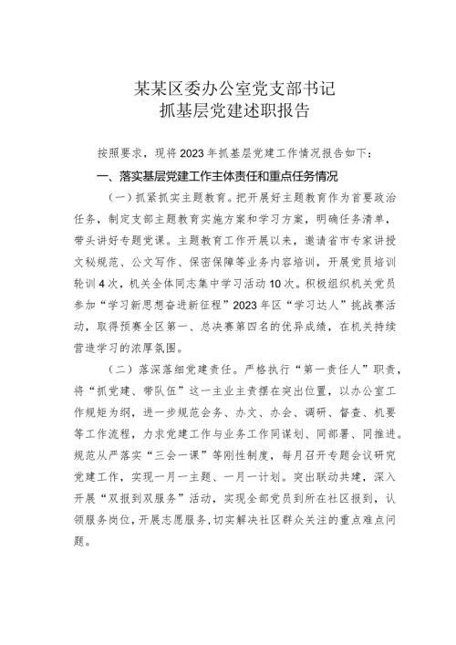 某某区委办公室党支部书记抓基层党建述职报告.docx