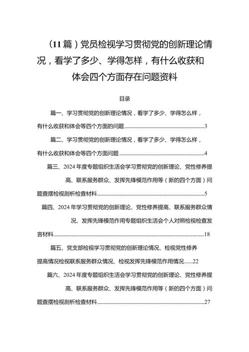 （11篇）党员检视学习贯彻党的创新理论情况看学了多少、学得怎样有什么收获和体会四个方面存在问题资料.docx