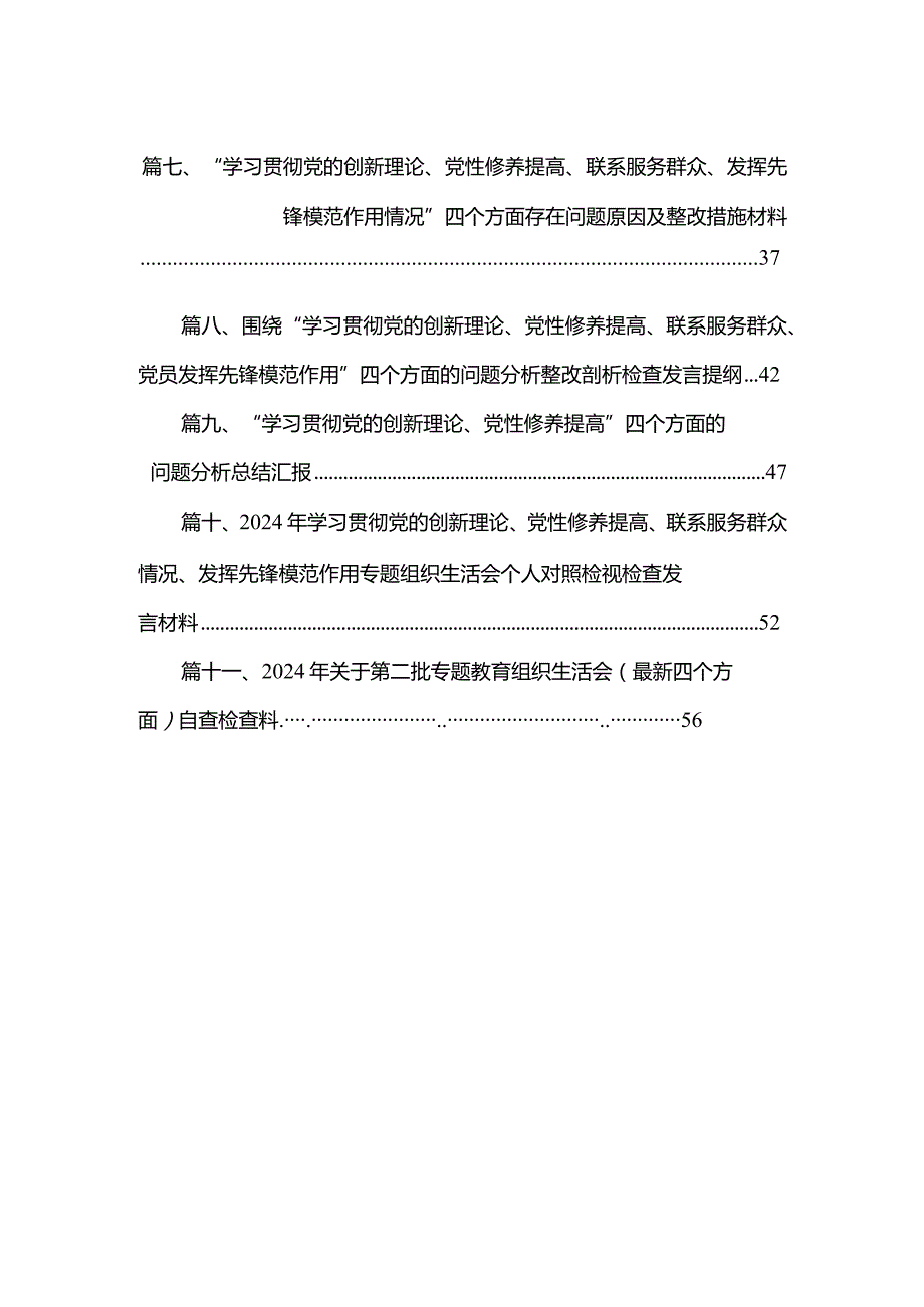 （11篇）党员检视学习贯彻党的创新理论情况看学了多少、学得怎样有什么收获和体会四个方面存在问题资料.docx_第2页
