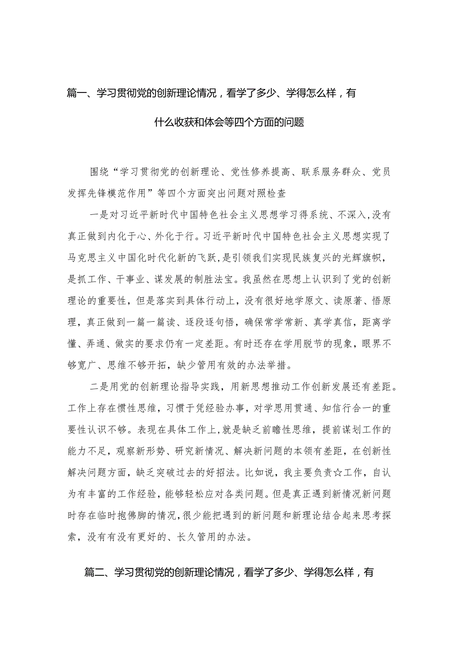 （11篇）党员检视学习贯彻党的创新理论情况看学了多少、学得怎样有什么收获和体会四个方面存在问题资料.docx_第3页