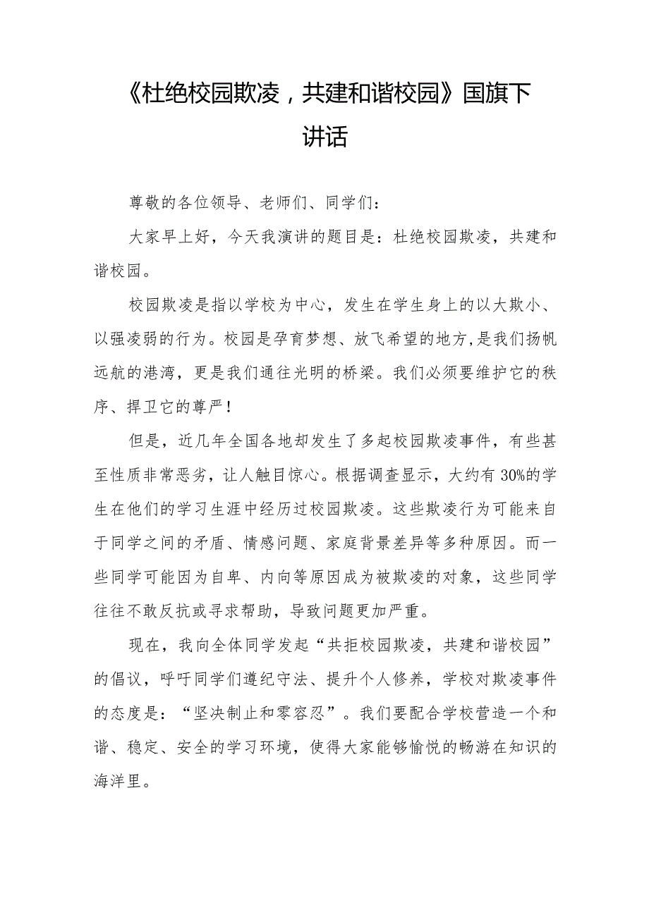 《杜绝校园欺凌共建和谐校园》等预防校园欺凌国旗下讲话系列范文(十一篇).docx_第3页