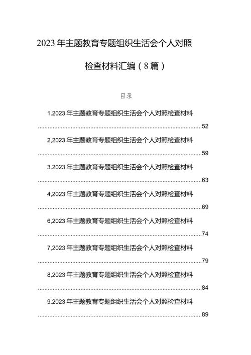 2023年主题教育组织生活会个人对照检查材料汇编（8篇）.docx