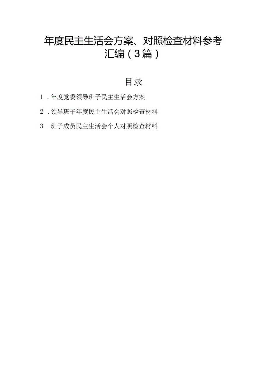 民主生活会方案、对照检查材料参考汇编（3篇）.docx_第1页