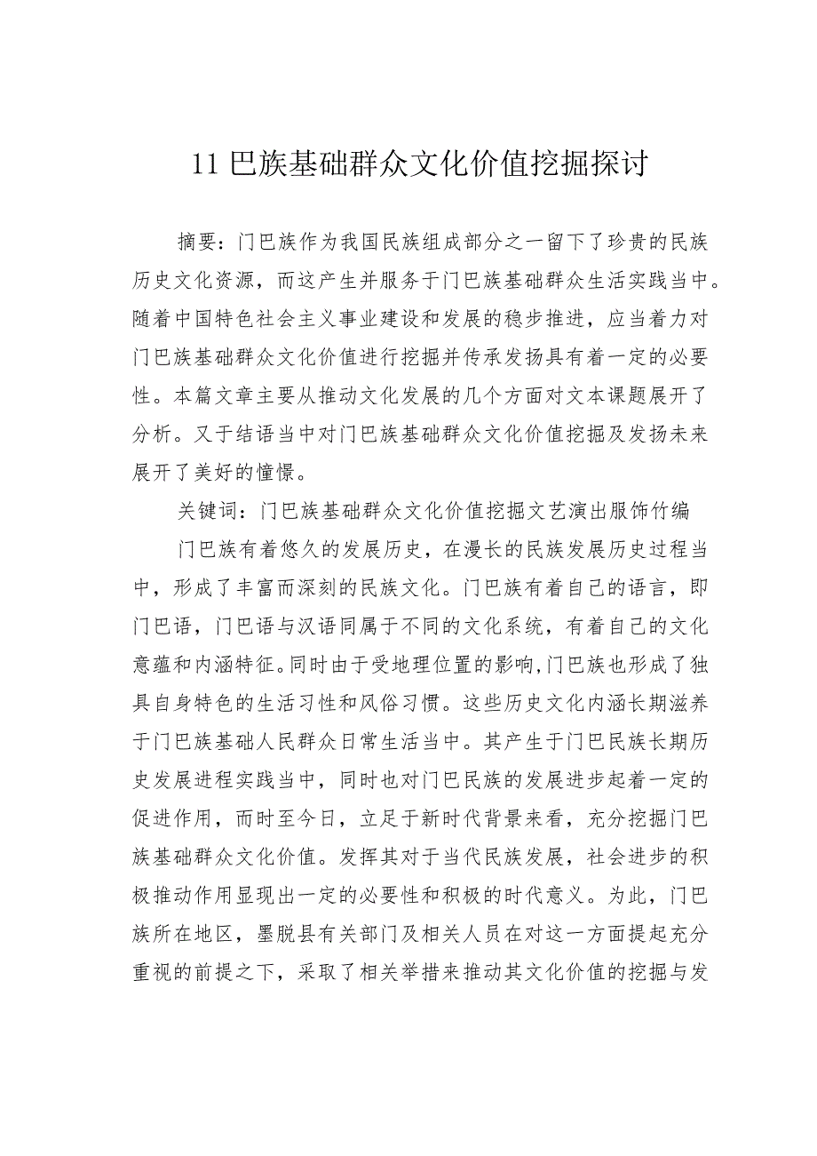 门巴族基础群众文化价值挖掘探讨.docx_第1页