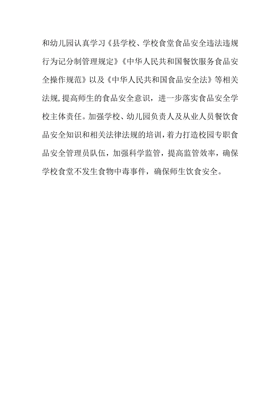 X市场监管所落实两个责任做好季校园食品安全工作亮点总结.docx_第3页