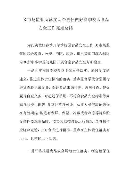 X市场监管所落实两个责任做好季校园食品安全工作亮点总结.docx