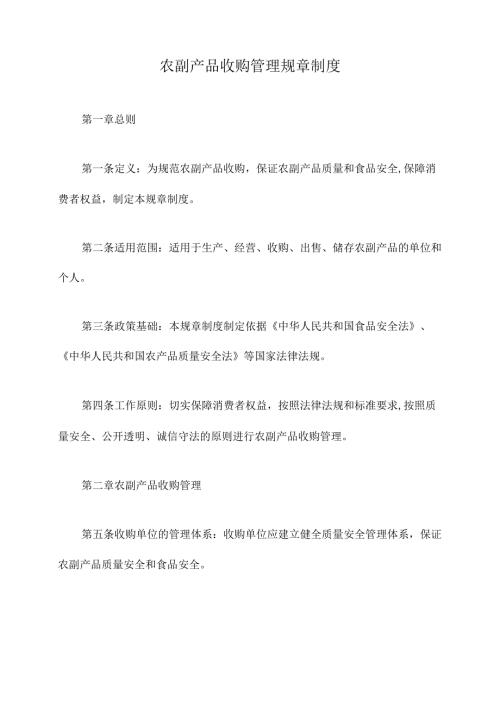 农副产品收购管理规章制度.docx