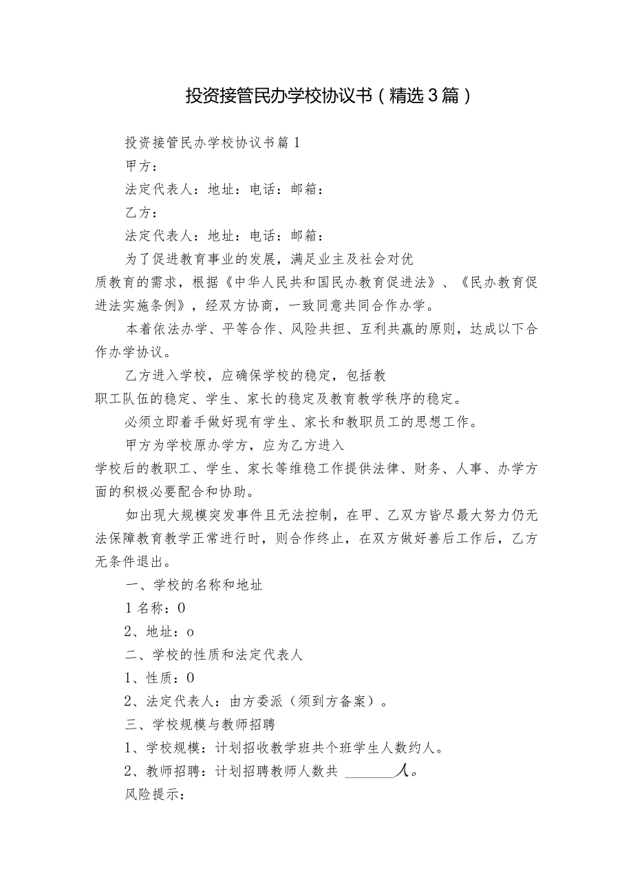 投资接管民办学校协议书（精选3篇）.docx_第1页