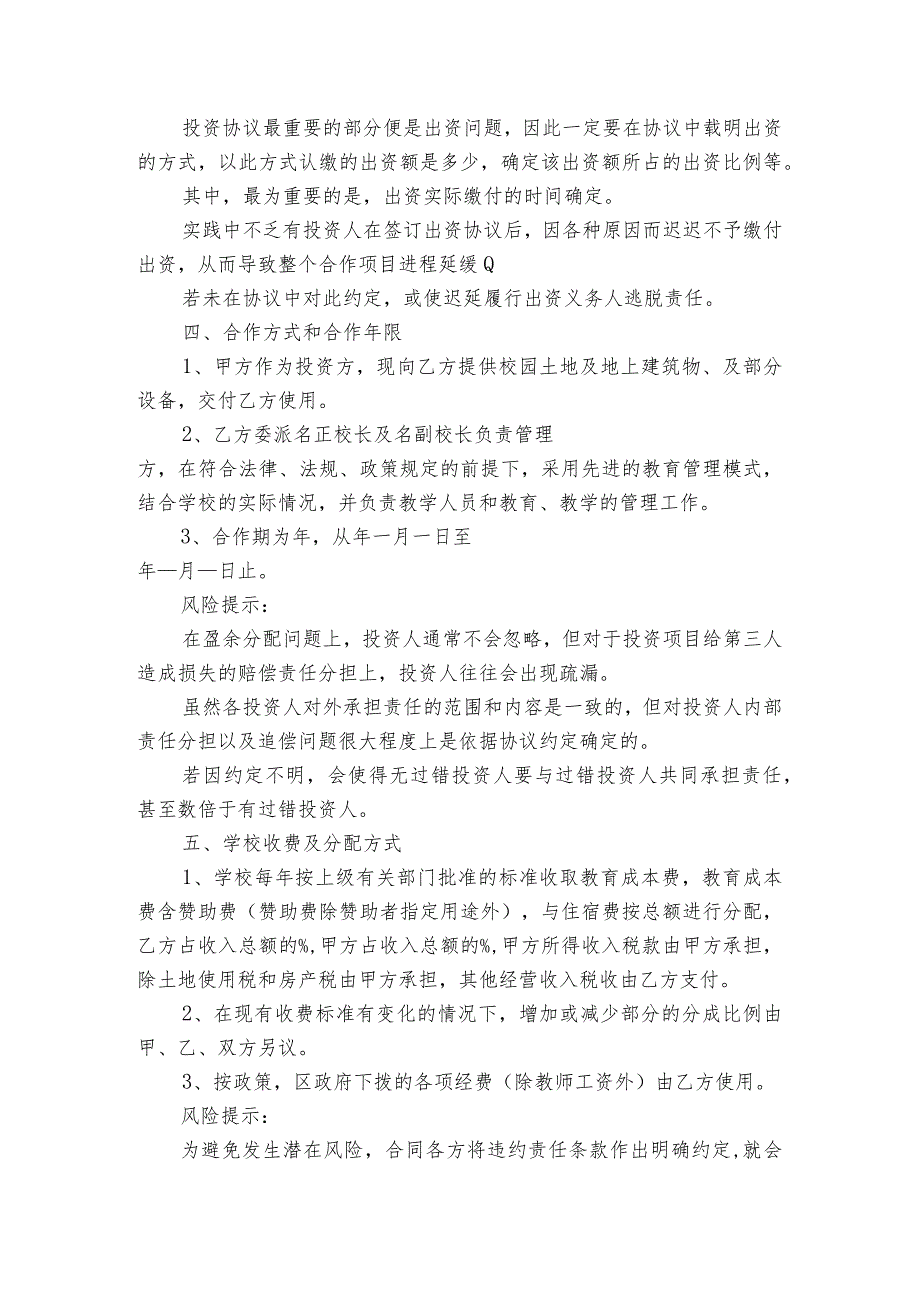 投资接管民办学校协议书（精选3篇）.docx_第2页