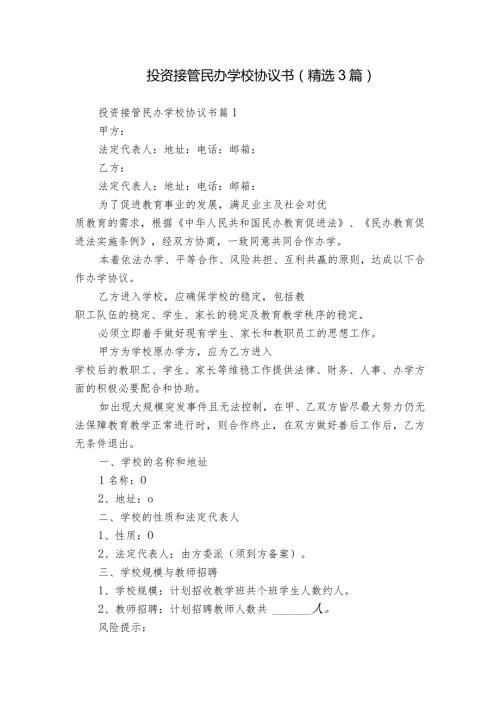 投资接管民办学校协议书（精选3篇）.docx