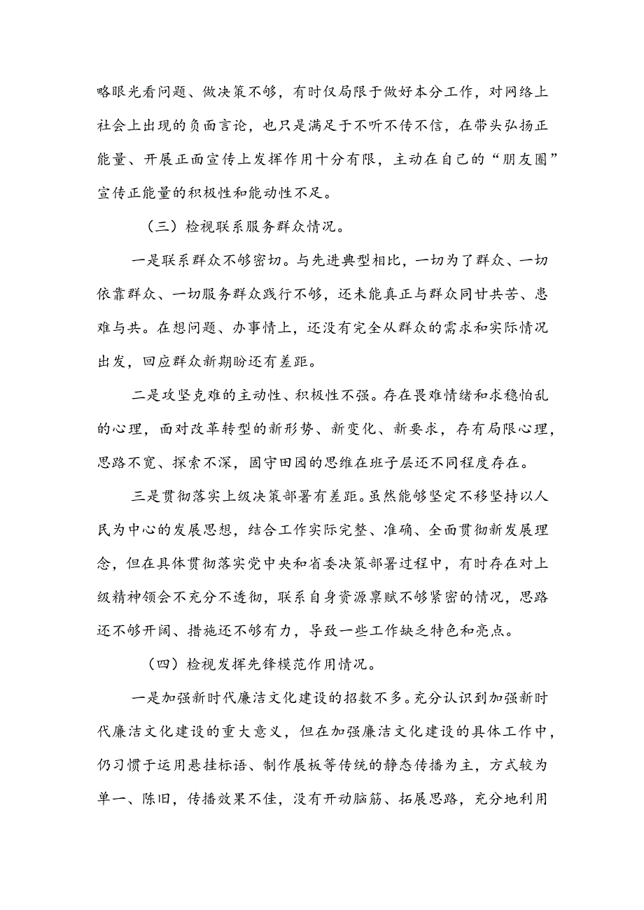 国有企业党委书记2024组织生活会围绕（“学习贯彻党的创新理论、党性修养提高、联系服务群众、党员先锋模范作用发挥”）对照检查剖析范文.docx_第3页