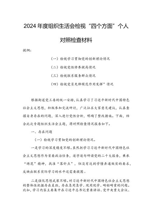国有企业党委书记2024组织生活会围绕（“学习贯彻党的创新理论、党性修养提高、联系服务群众、党员先锋模范作用发挥”）对照检查剖析范文.docx
