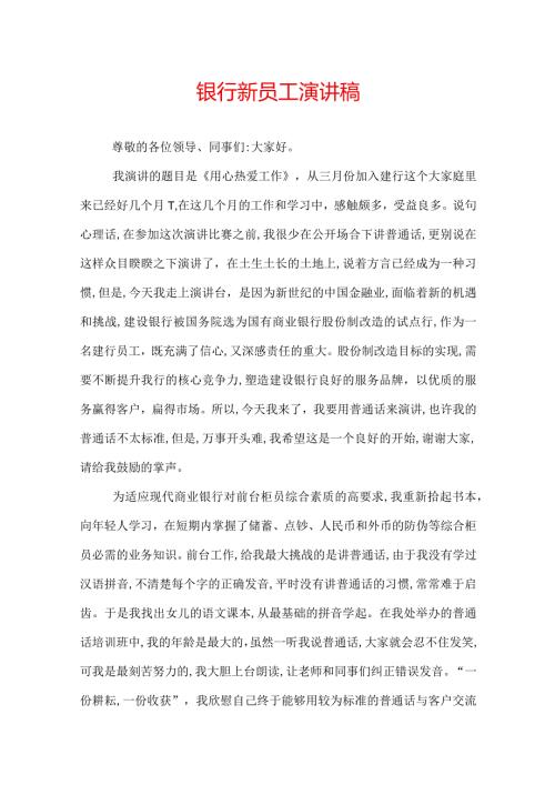 银行新员工演讲稿.docx